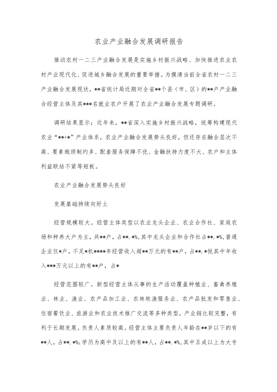 农业产业融合发展调研报告.docx_第1页