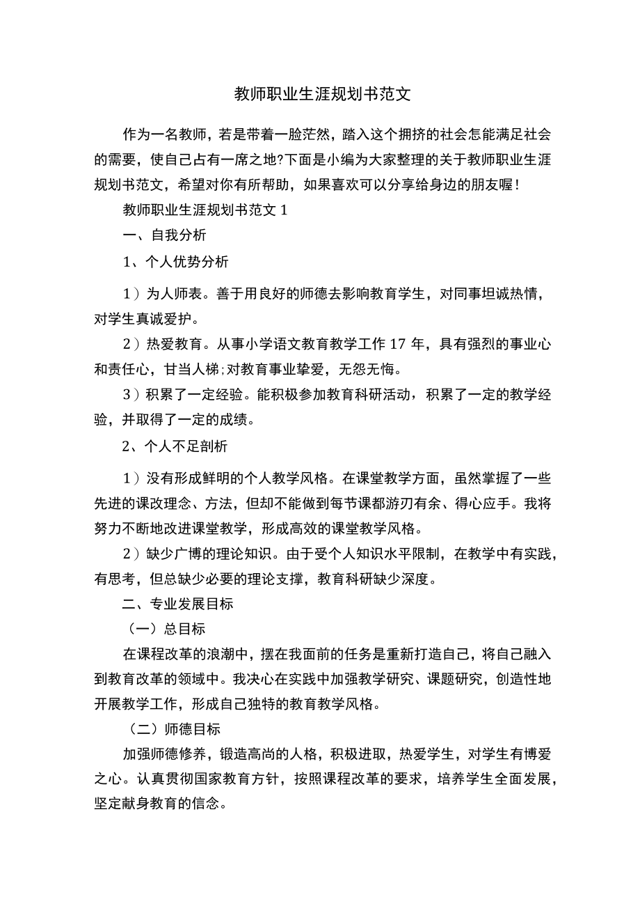 教师职业生涯规划书范文.docx_第1页