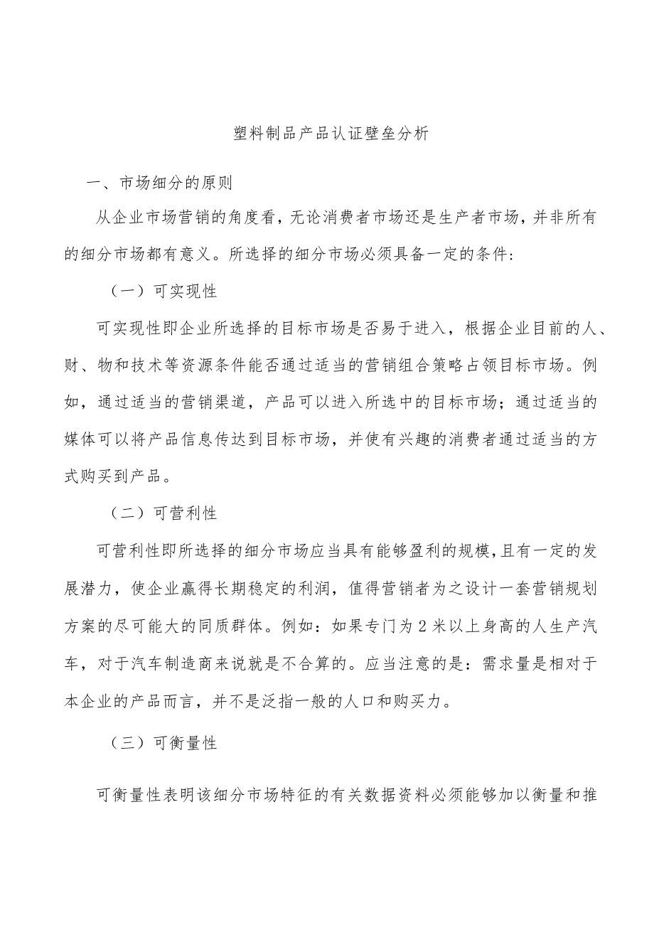 塑料制品产品认证壁垒分析.docx_第1页