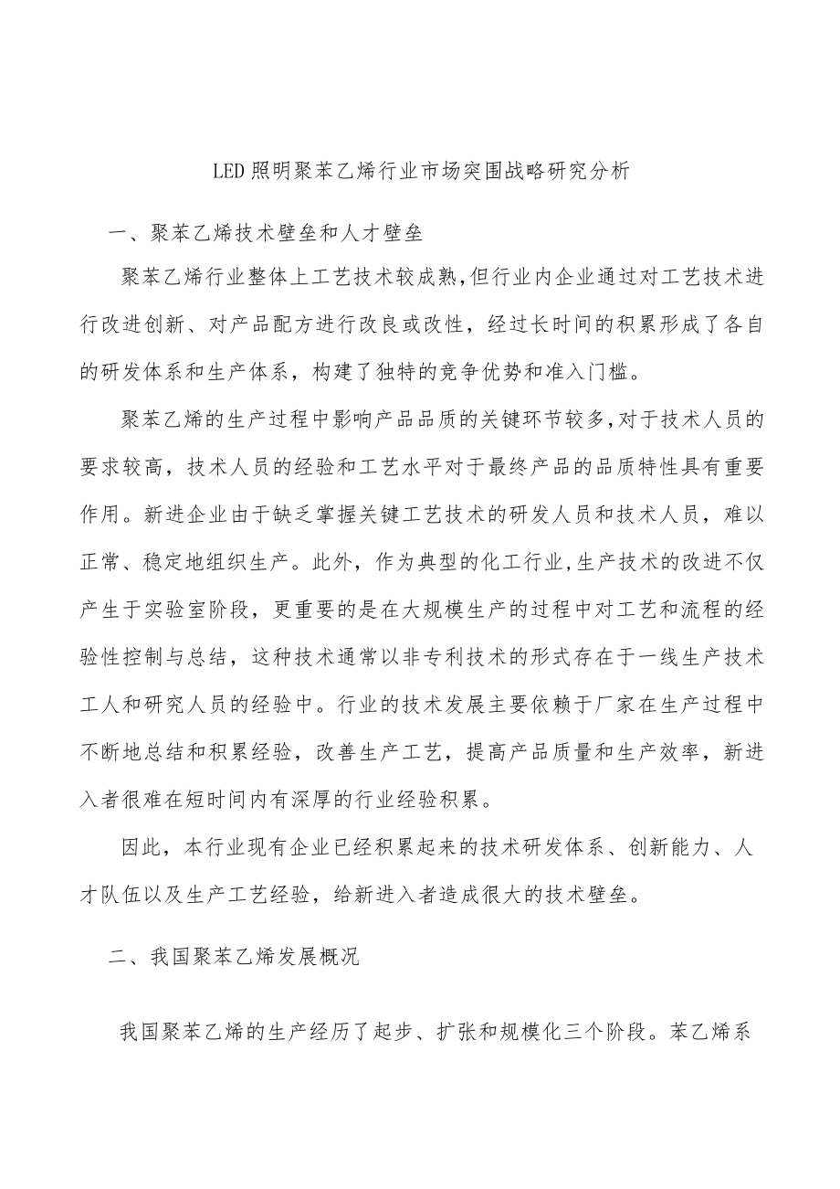 LED照明聚苯乙烯行业市场突围战略研究分析.docx_第1页