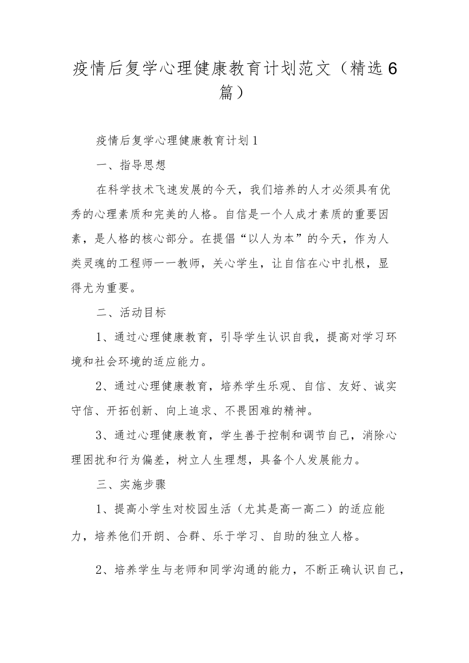 疫情后复学心理健康教育计划范文（精选6篇）.docx_第1页