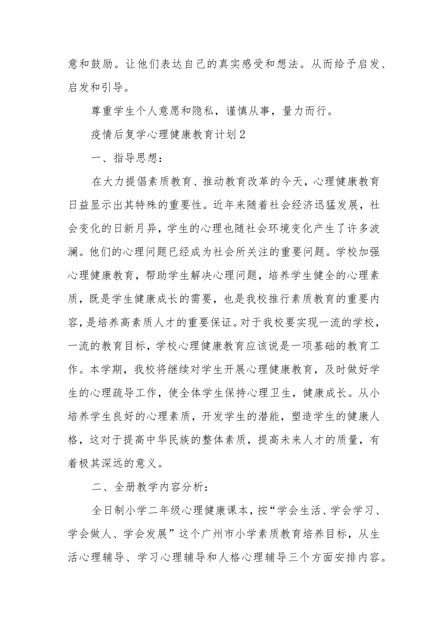 疫情后复学心理健康教育计划范文（精选6篇）.docx_第3页