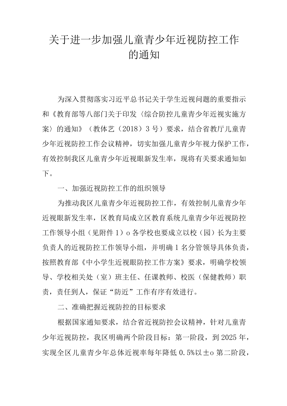 关于进一步加强儿童青少年近视防控工作的通知.docx_第1页