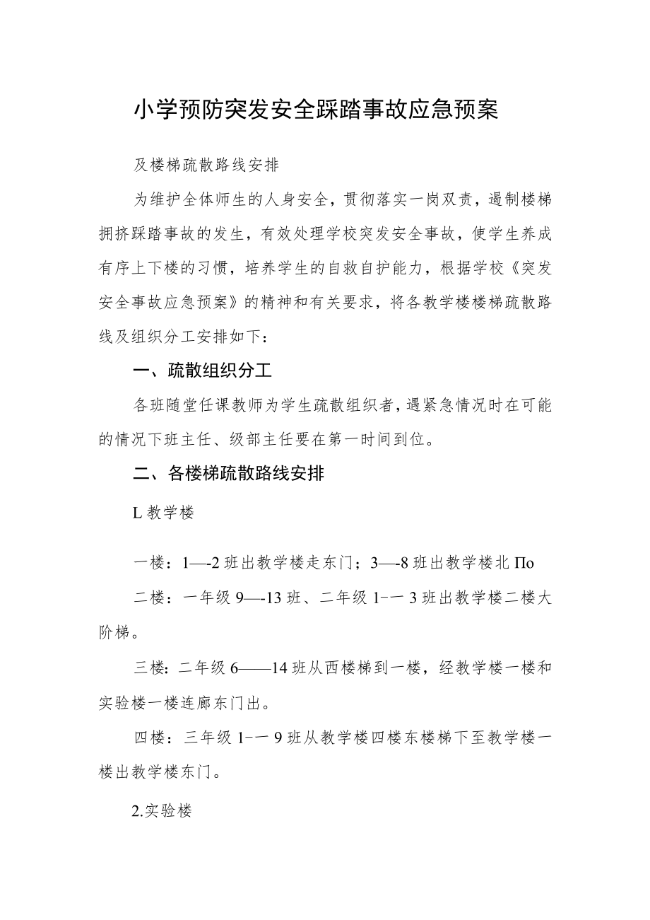 小学预防突发安全踩踏事故应急预案.docx_第1页