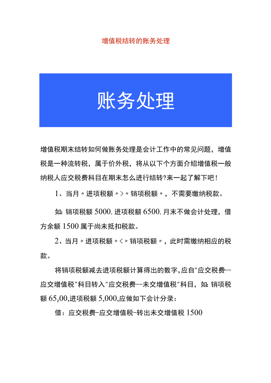 增值税结转的账务处理.docx_第1页