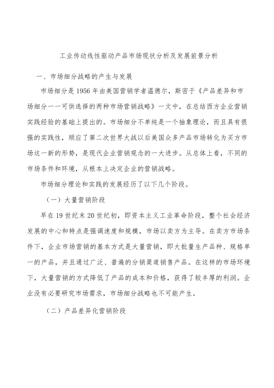 工业传动线性驱动产品市场现状分析及发展前景分析.docx_第1页