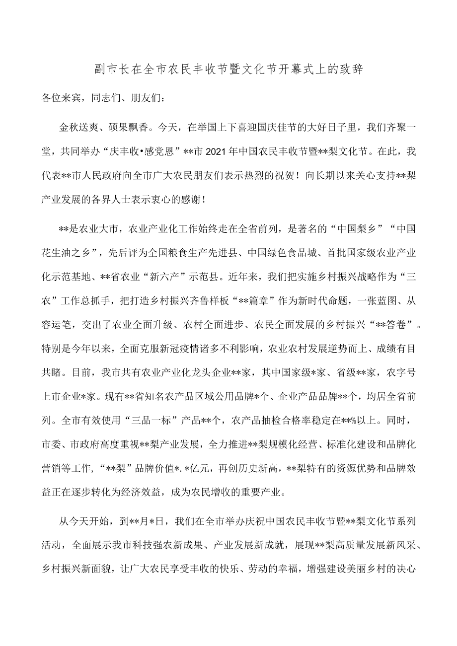 副市长在全市农民丰收节暨文化节开幕式上的致辞.docx_第1页