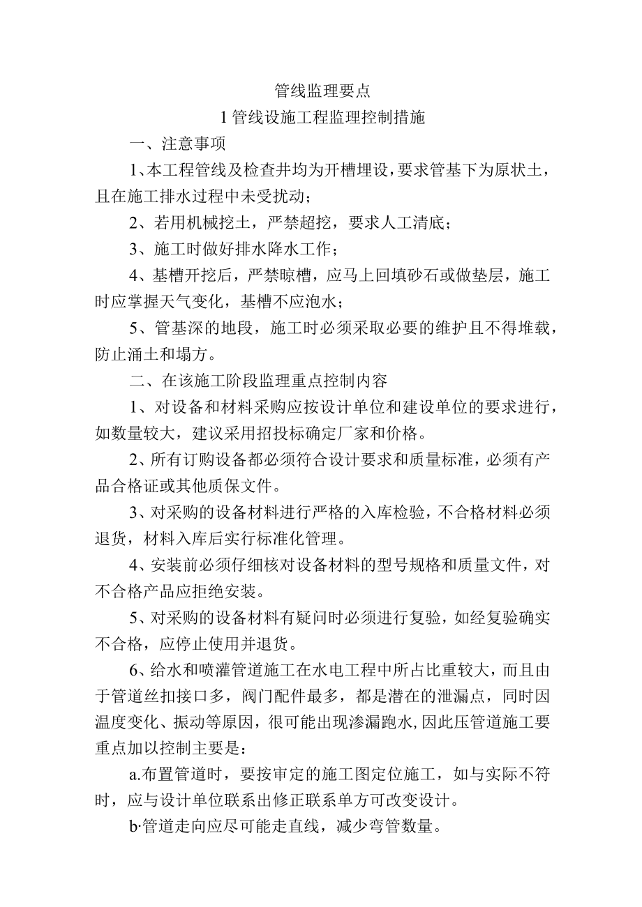 市政工程监理技术标-管线监理要点.docx_第1页