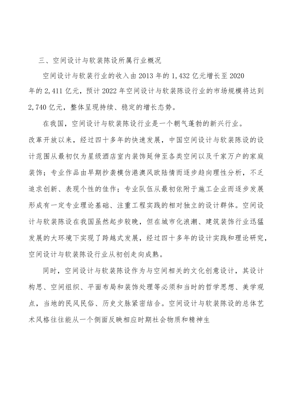 空间设计与软装陈设行业产销需求与投资预测分析.docx_第3页