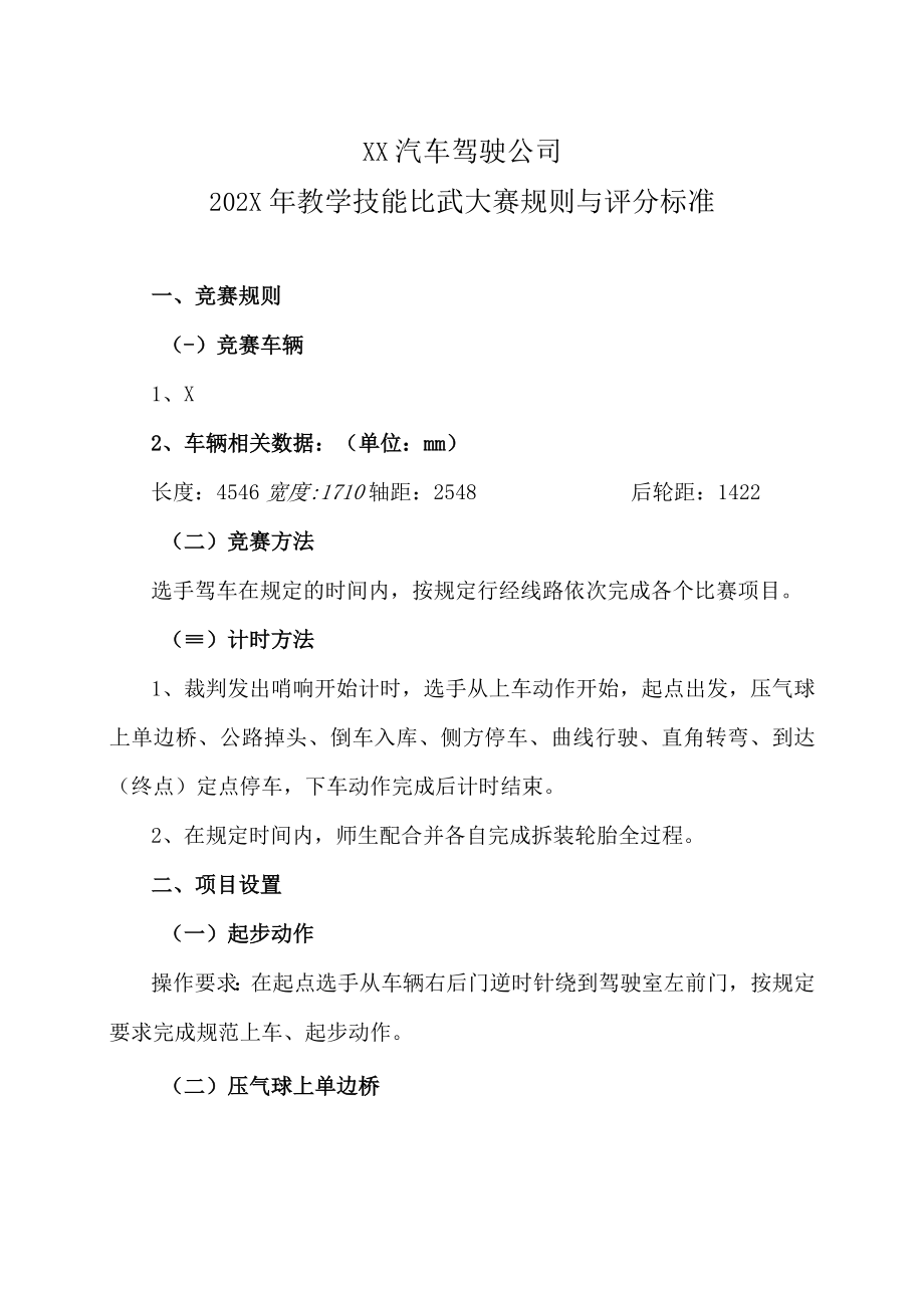 XX汽车驾驶公司202X年教学技能比武大赛规则与评分标准.docx_第1页