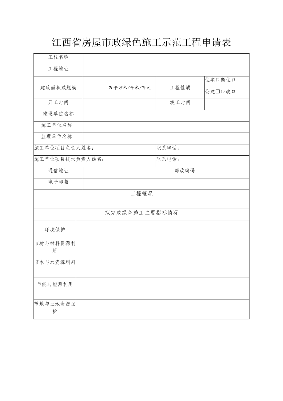 江西省房屋市政绿色施工示范工程申请表.docx_第1页