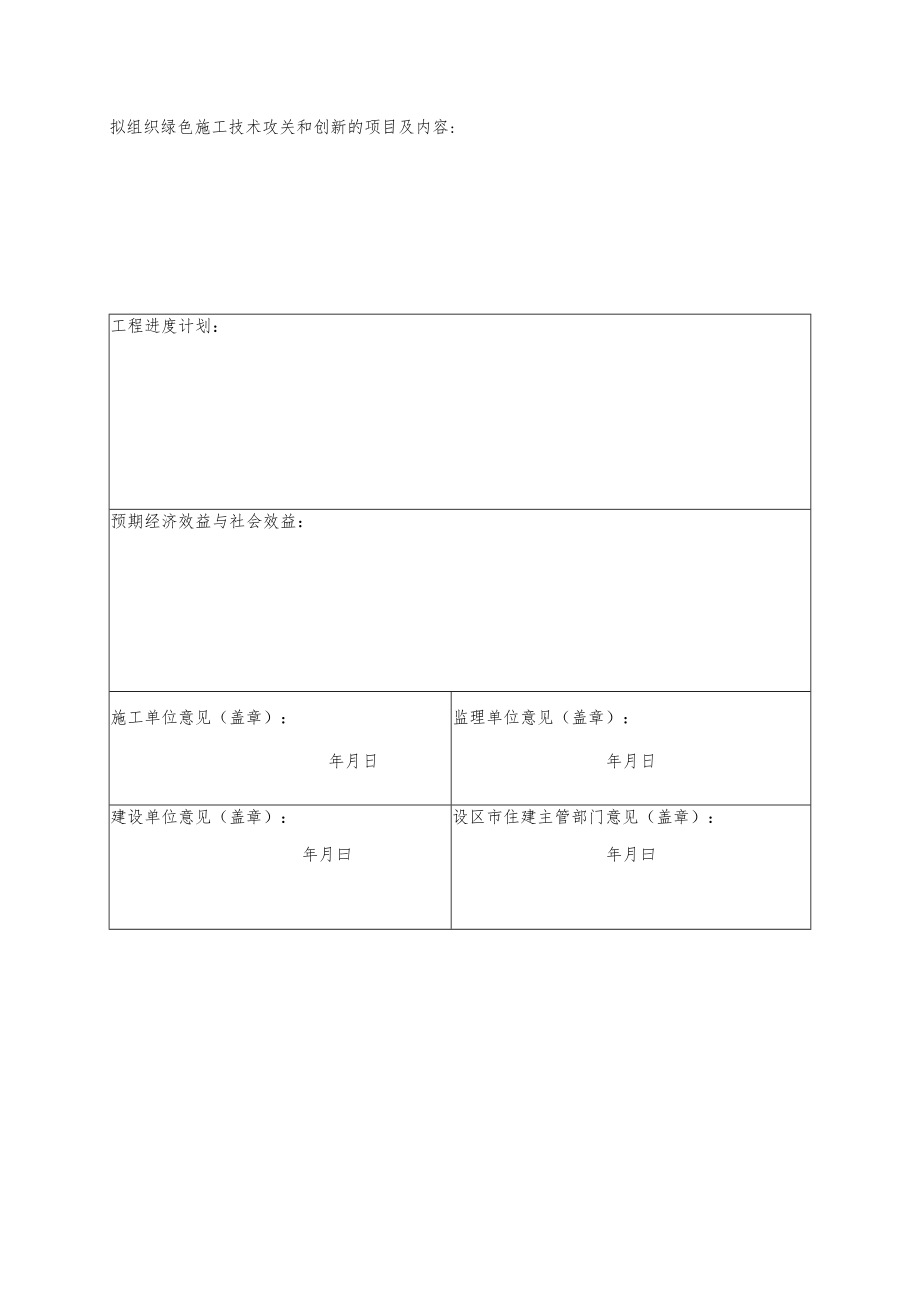 江西省房屋市政绿色施工示范工程申请表.docx_第2页