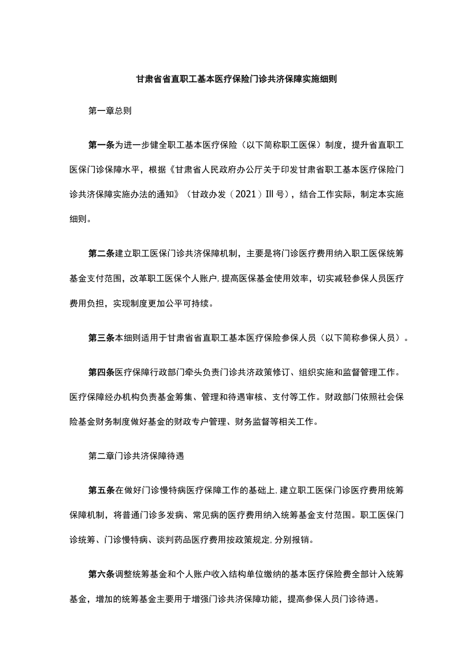 甘肃省省直职工基本医疗保险门诊共济保障实施细则-全文及解读.docx_第1页