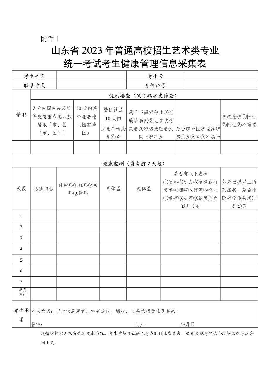 山东省2023年普通高校招生艺术类专业统一考试考生健康管理信息采集表.docx_第1页