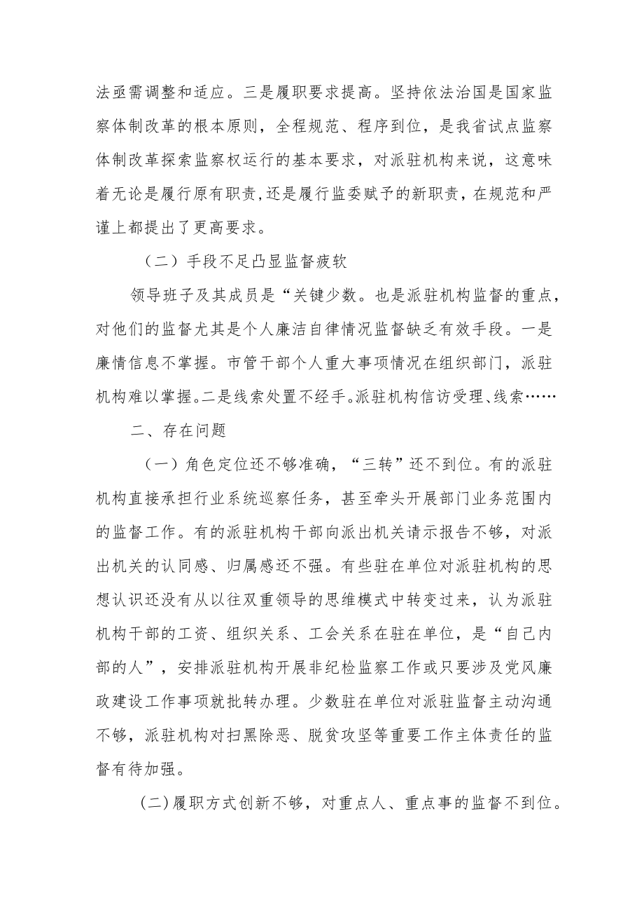 派驻机构面临的挑战及对策建议.docx_第2页