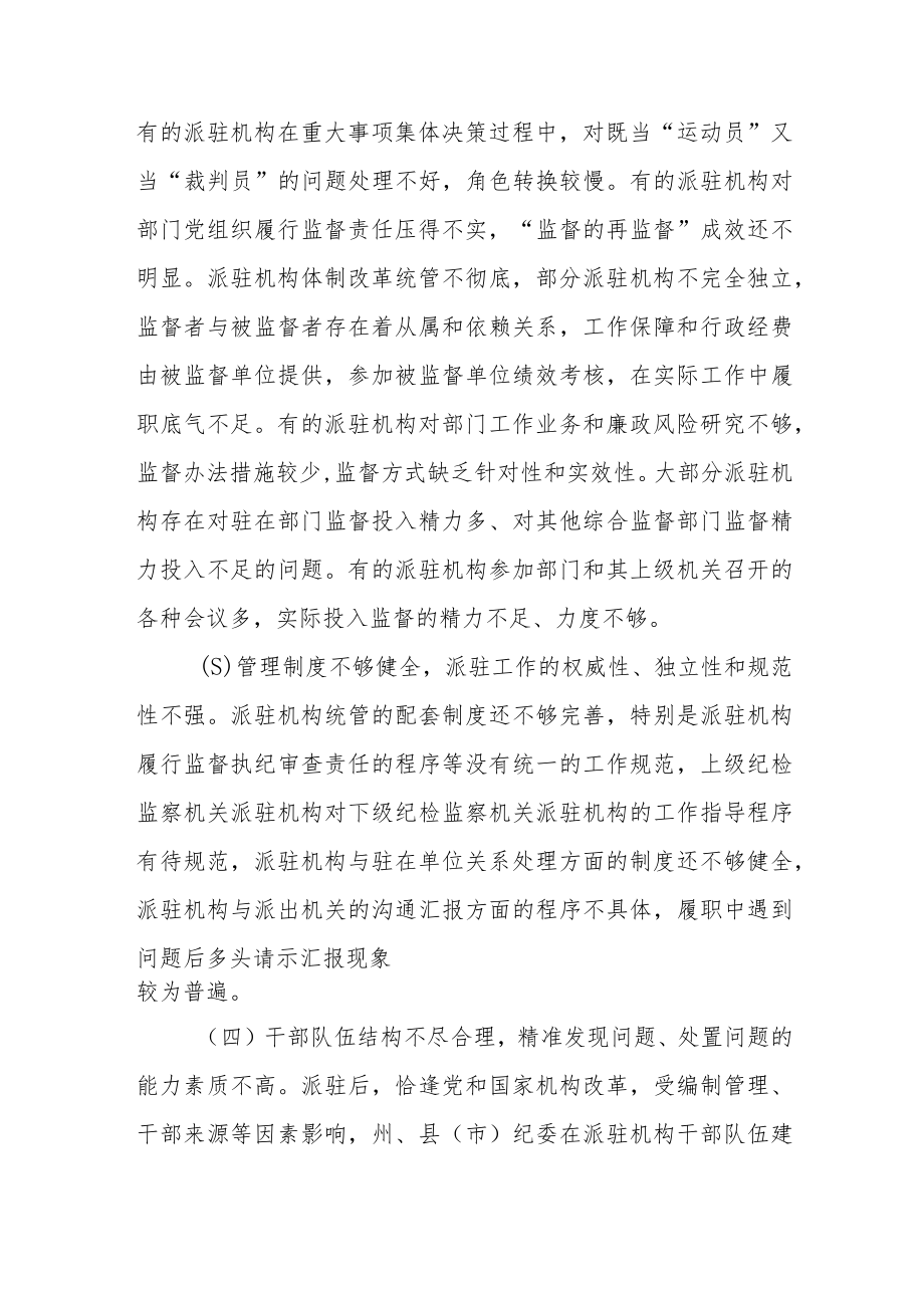 派驻机构面临的挑战及对策建议.docx_第3页