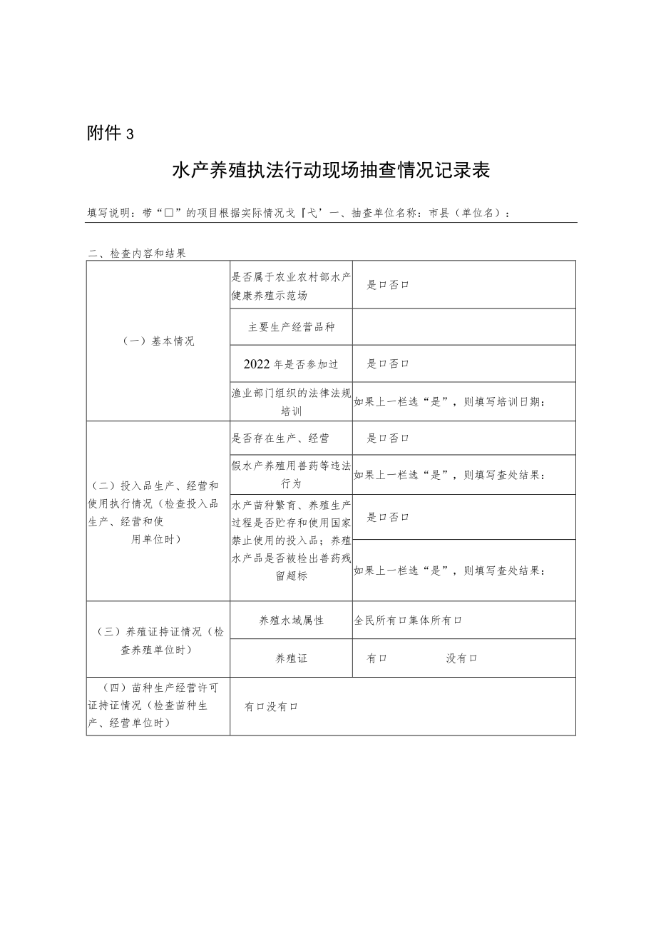 水产养殖执法行动现场抽查情况记录表.docx_第1页