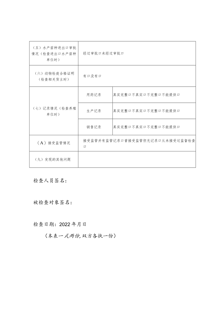 水产养殖执法行动现场抽查情况记录表.docx_第2页