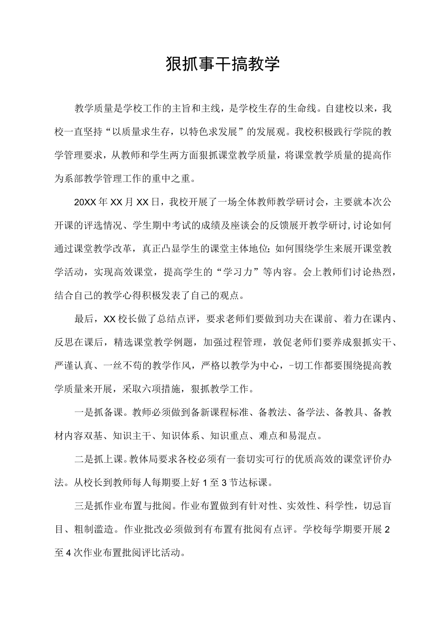 狠抓事干搞教学.docx_第1页