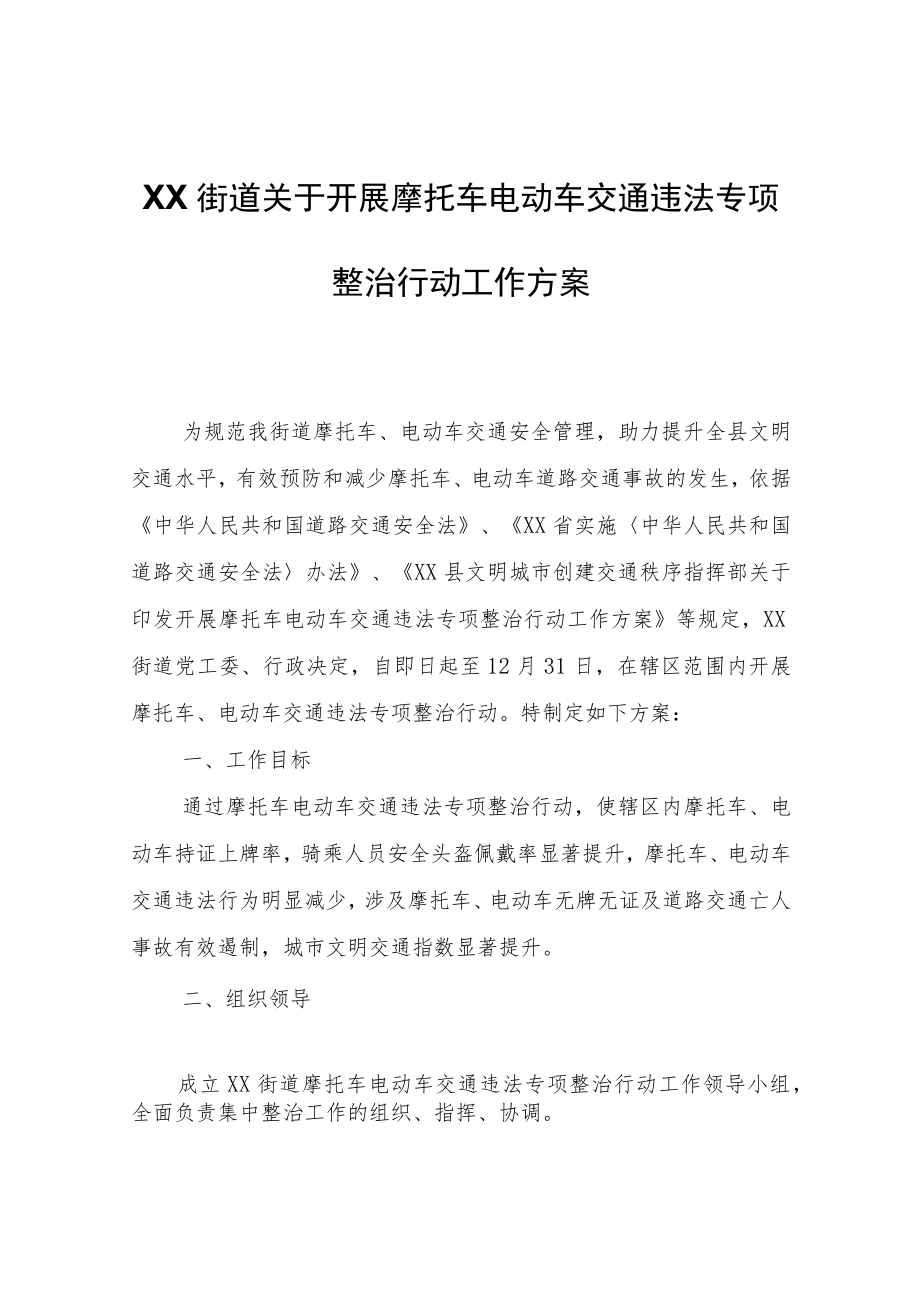 XX街道关于开展摩托车电动车交通违法专项整治行动工作方案.docx_第1页