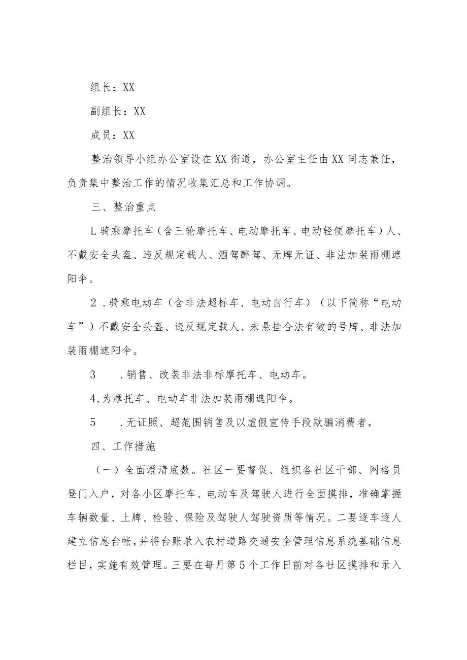 XX街道关于开展摩托车电动车交通违法专项整治行动工作方案.docx_第2页