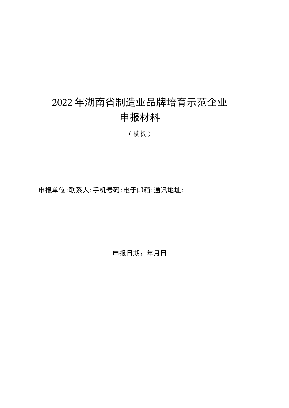 湖南省制造业品牌培育示范企业申报材料、知识产权运用标杆企业申报材料（模版）.docx_第2页