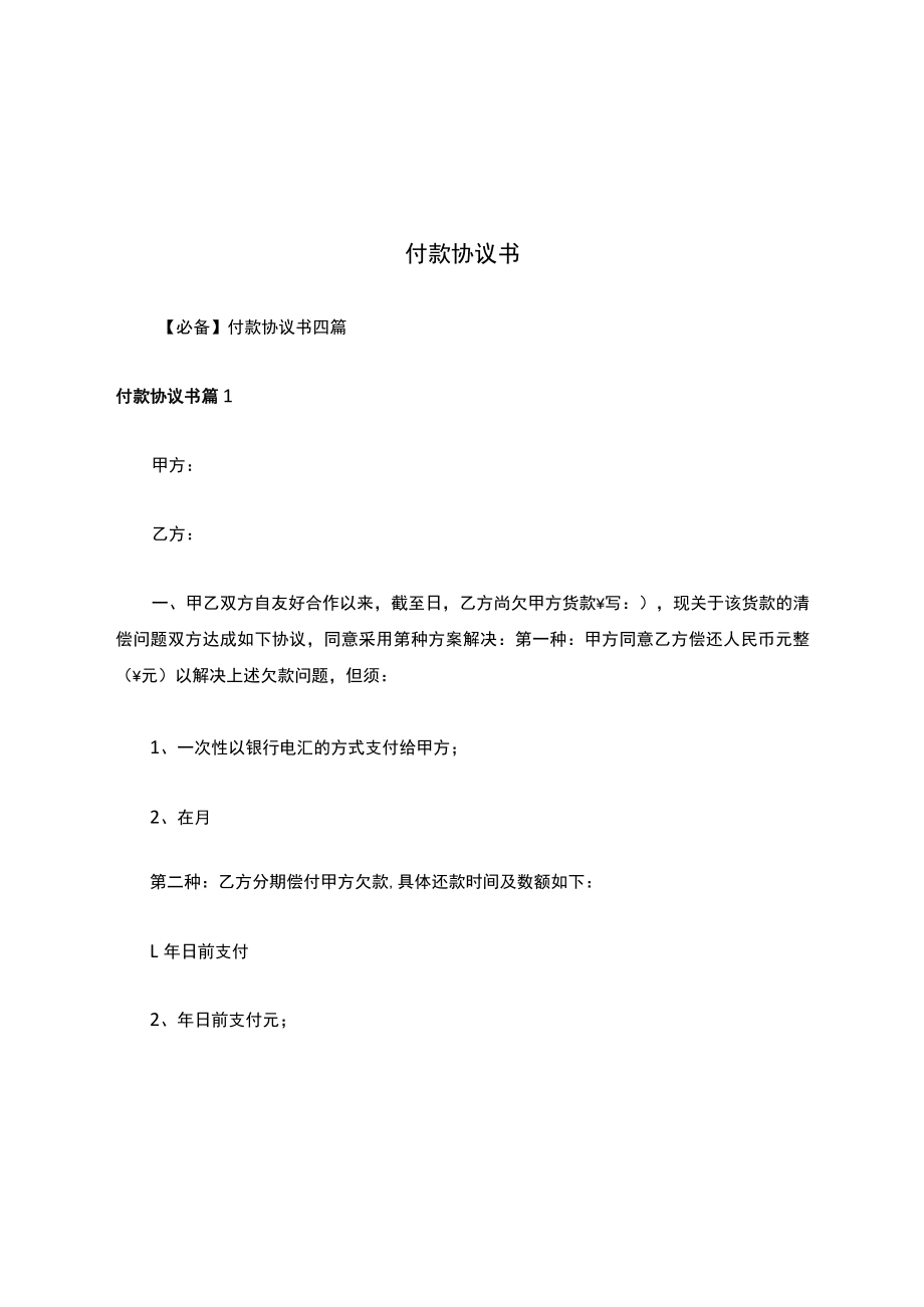 付款协议书简易.docx_第1页