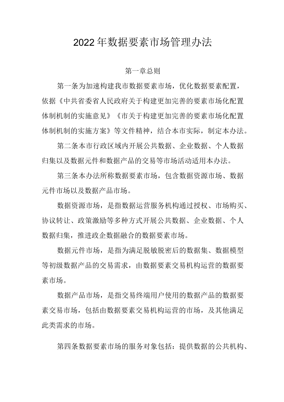 2022年数据要素市场管理办法.docx_第1页