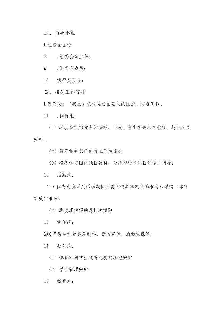 2022年运动会活动方案优选.docx_第2页