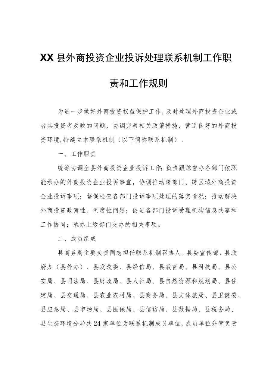 XX县外商投资企业投诉处理联系机制工作职责和工作规则.docx_第1页