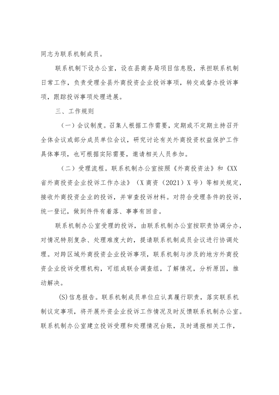 XX县外商投资企业投诉处理联系机制工作职责和工作规则.docx_第2页