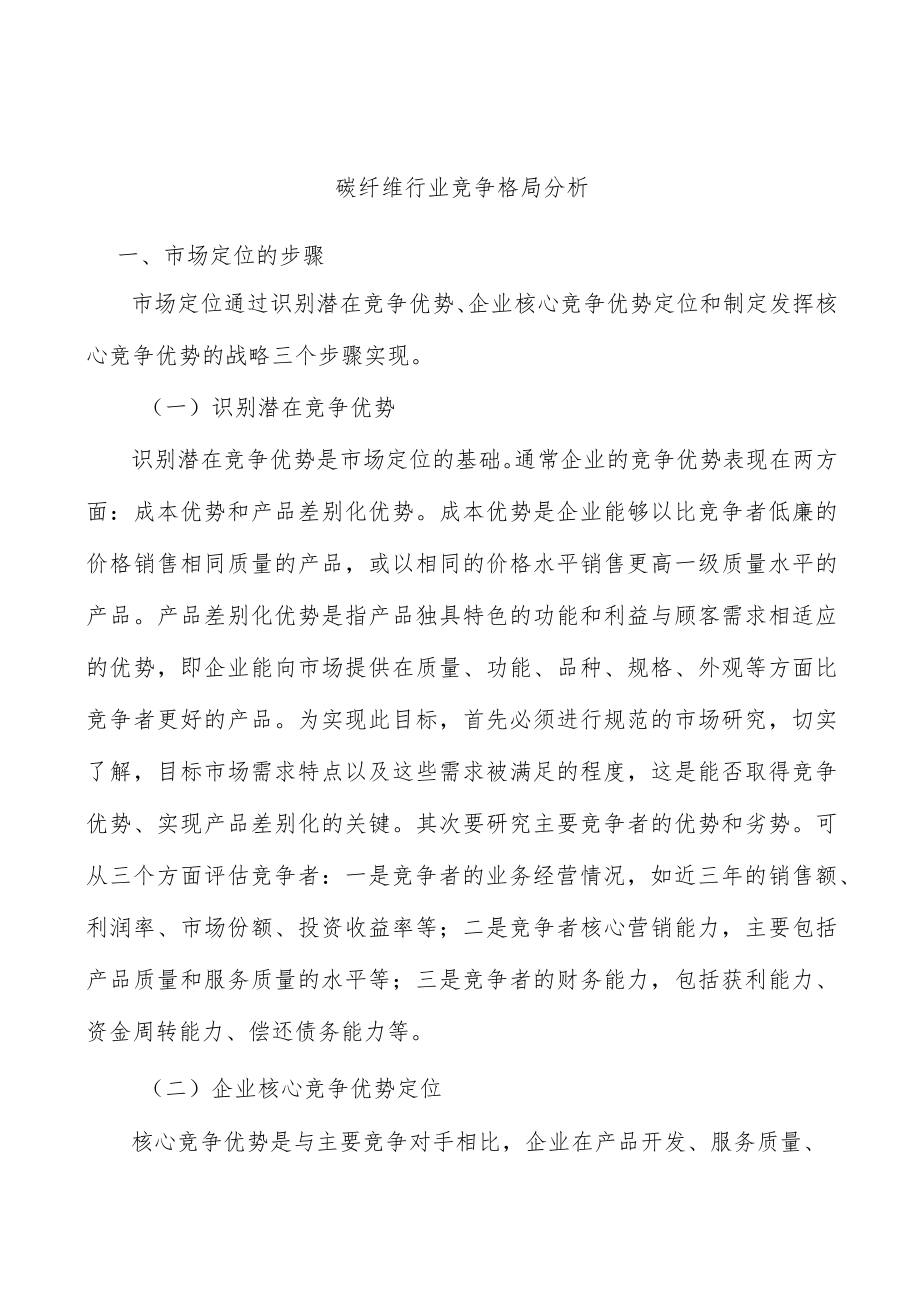 碳纤维行业竞争格局分析.docx_第1页