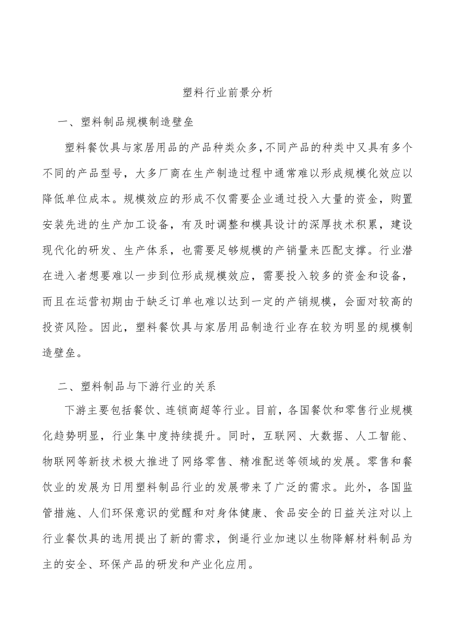 塑料行业前景分析.docx_第1页