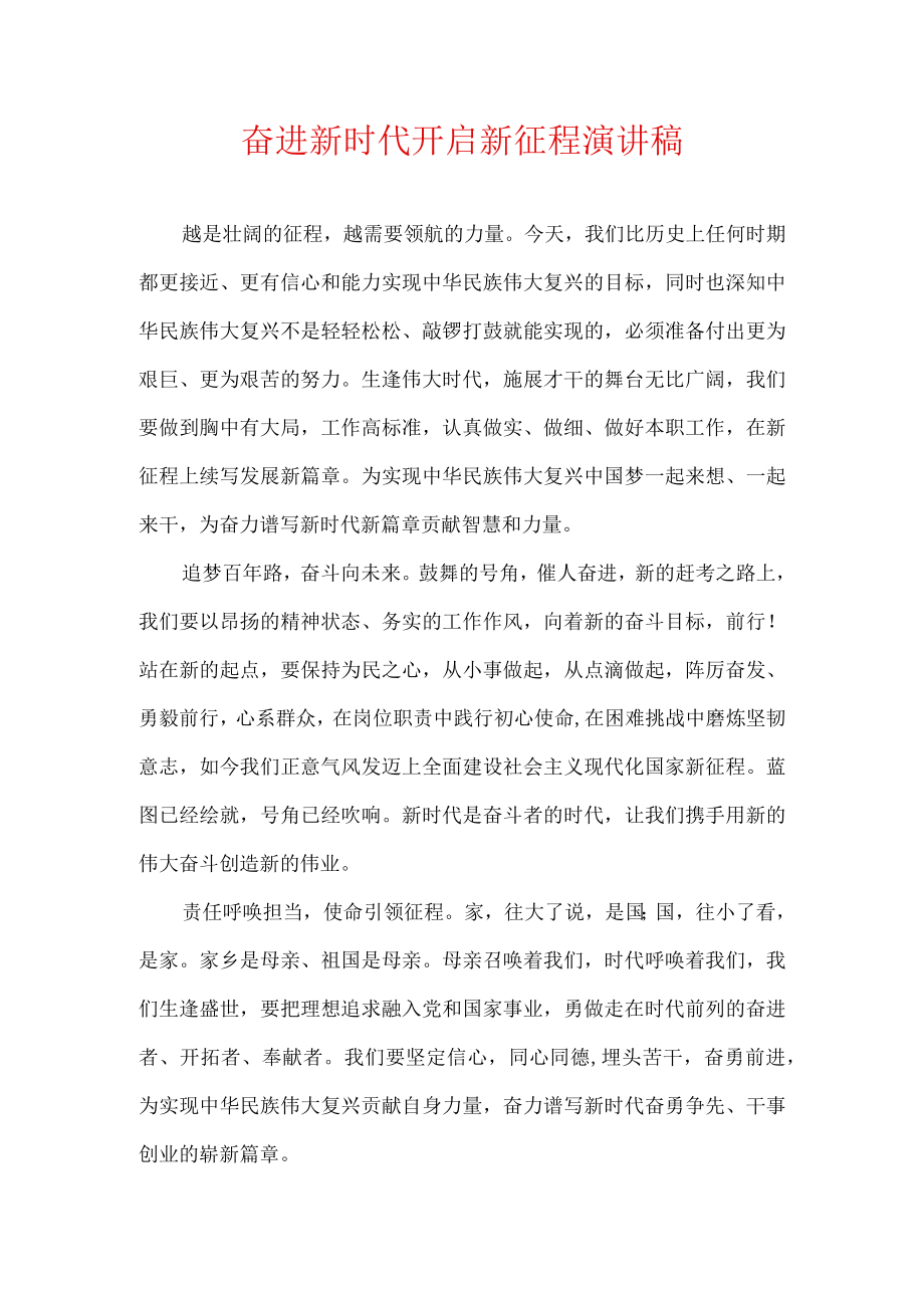 奋进新时代 开启新征程 作文.docx_第1页