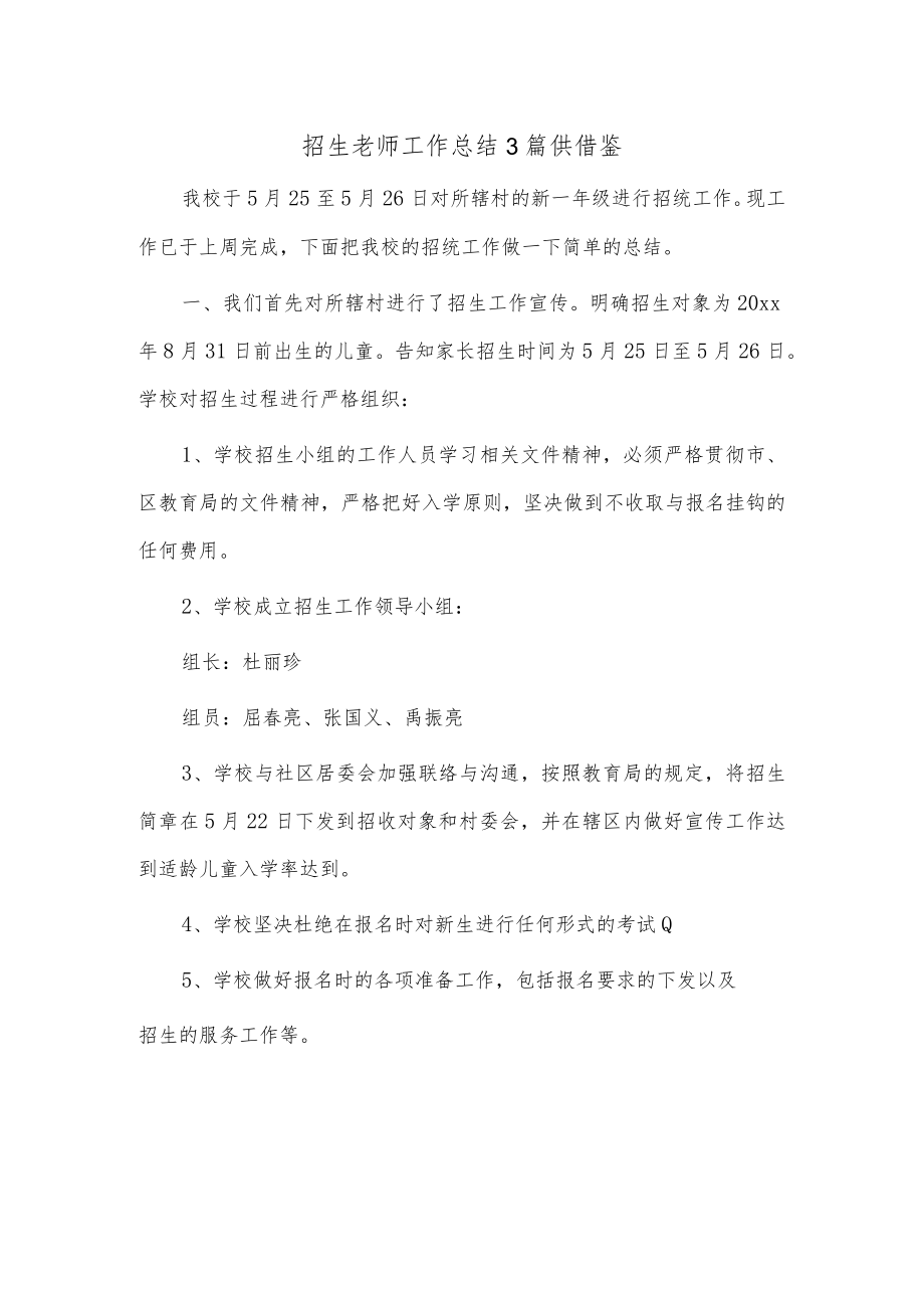 招生老师工作总结3篇供借鉴.docx_第1页