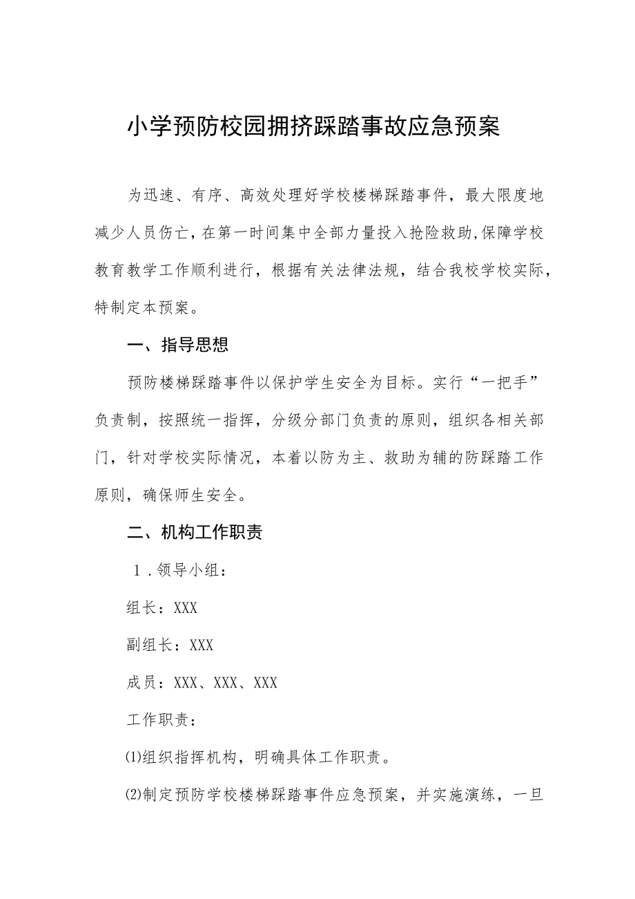 小学预防校园拥挤踩踏事故应急预案.docx_第1页