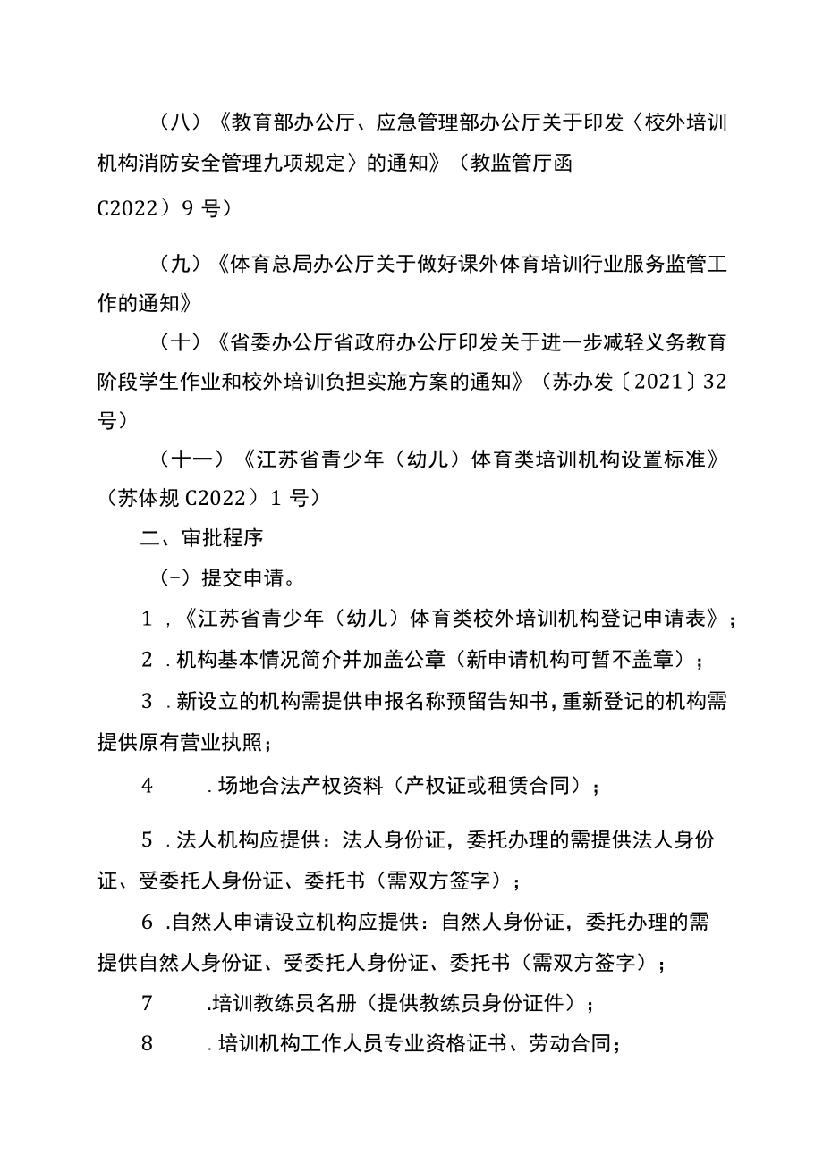 江苏省青少年（幼儿）体育类校外培训机构审批依据及程序、办理流程、审核意见书.docx_第3页