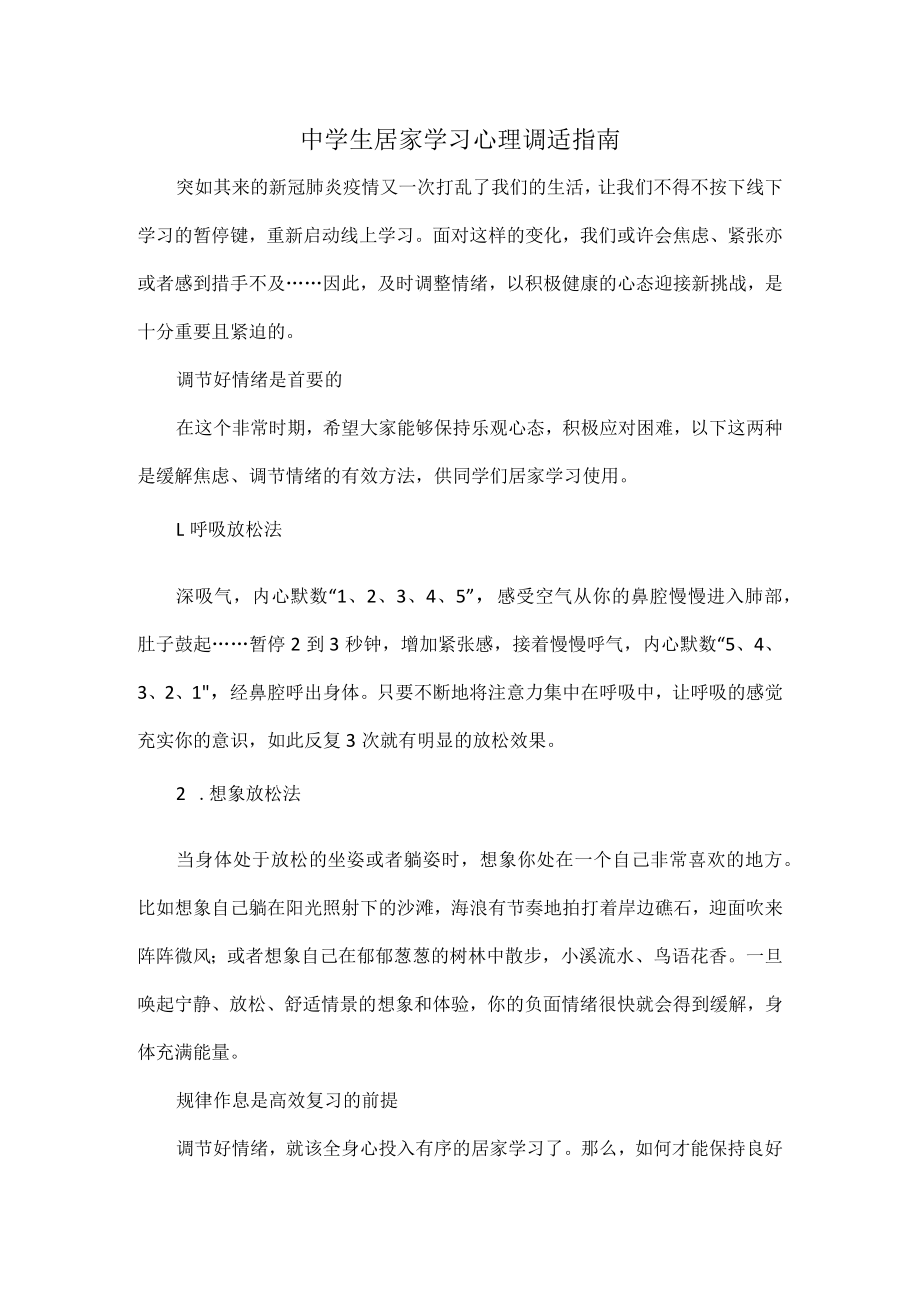 中学生居家学习心理调适指南.docx_第1页