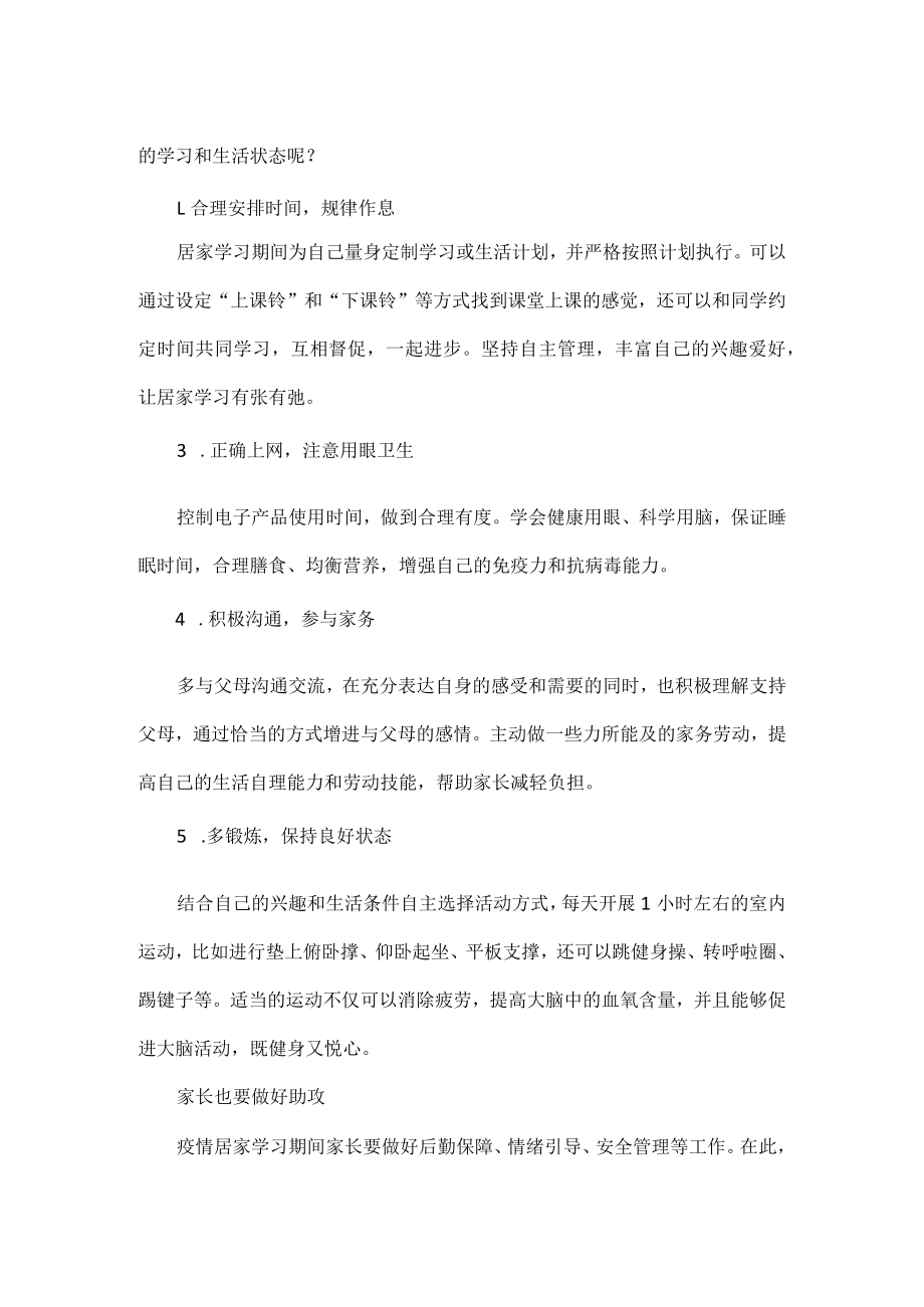 中学生居家学习心理调适指南.docx_第2页