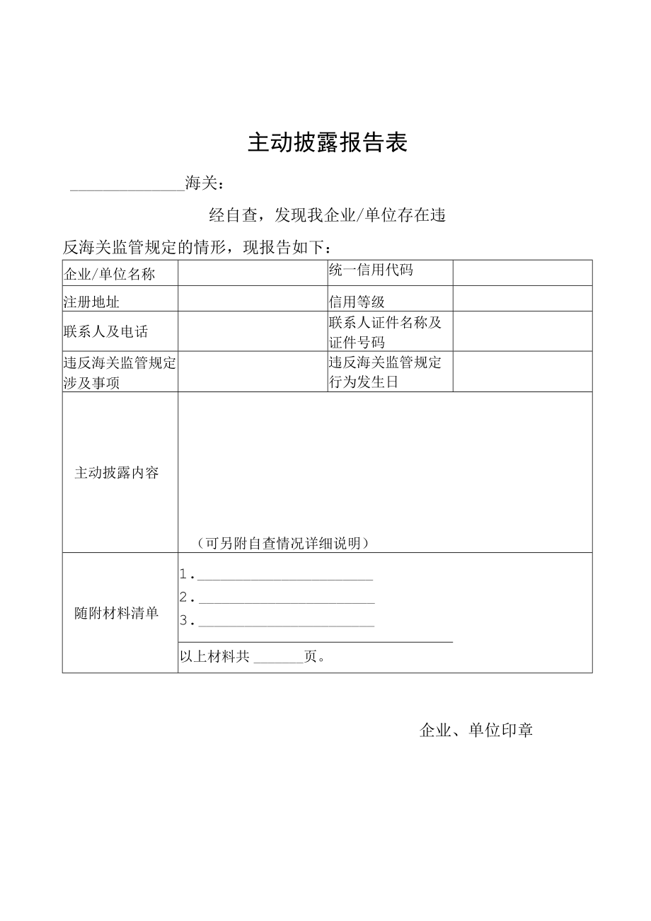 主动披露报告表.docx_第1页