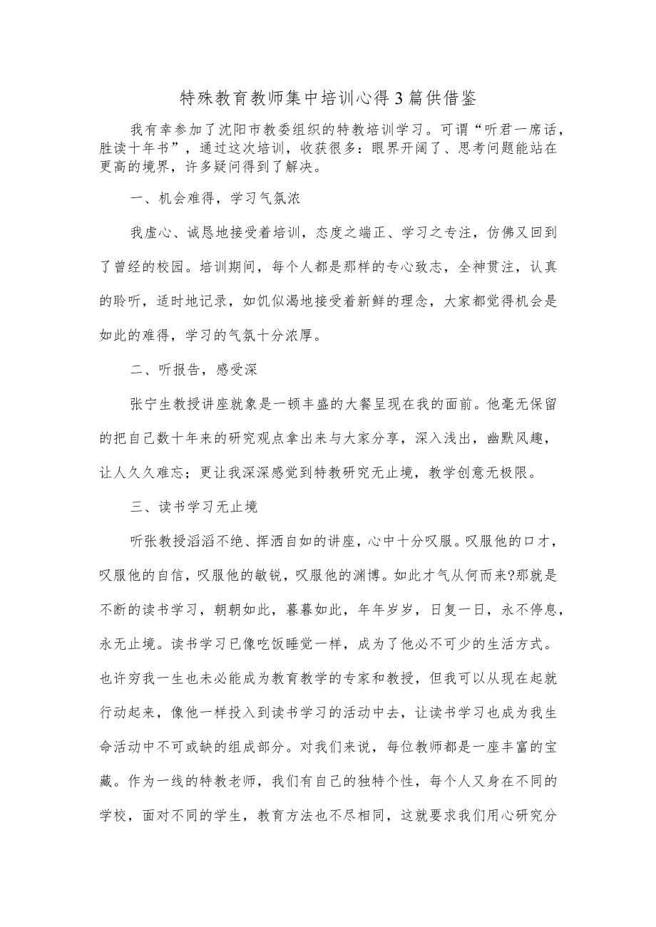 特殊教育教师集中培训心得3篇供借鉴.docx_第1页