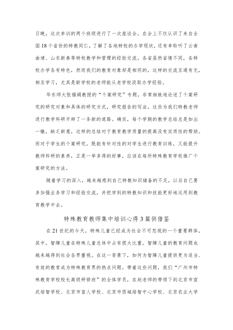 特殊教育教师集中培训心得3篇供借鉴.docx_第3页