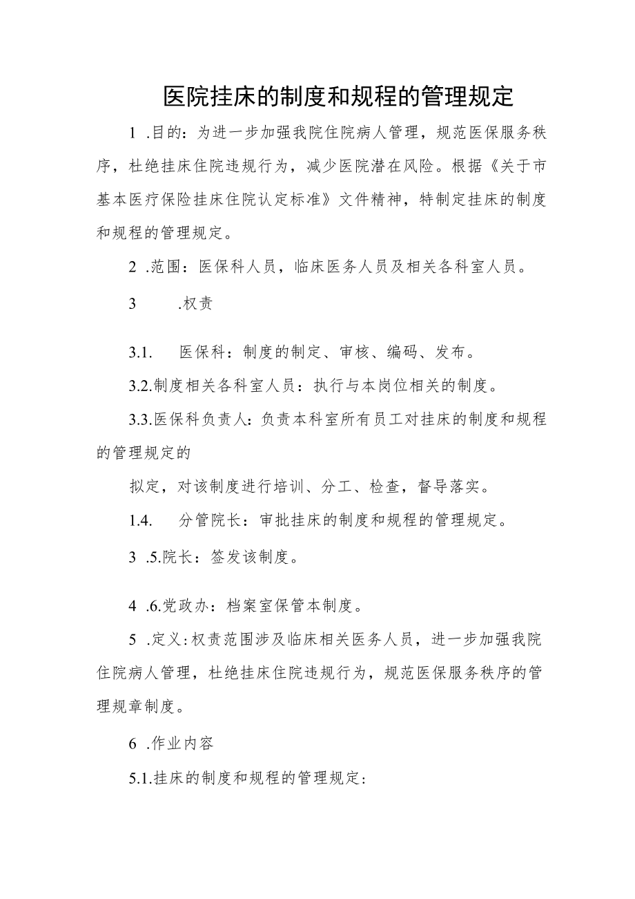 医院挂床的制度和规程的管理规定.docx_第1页