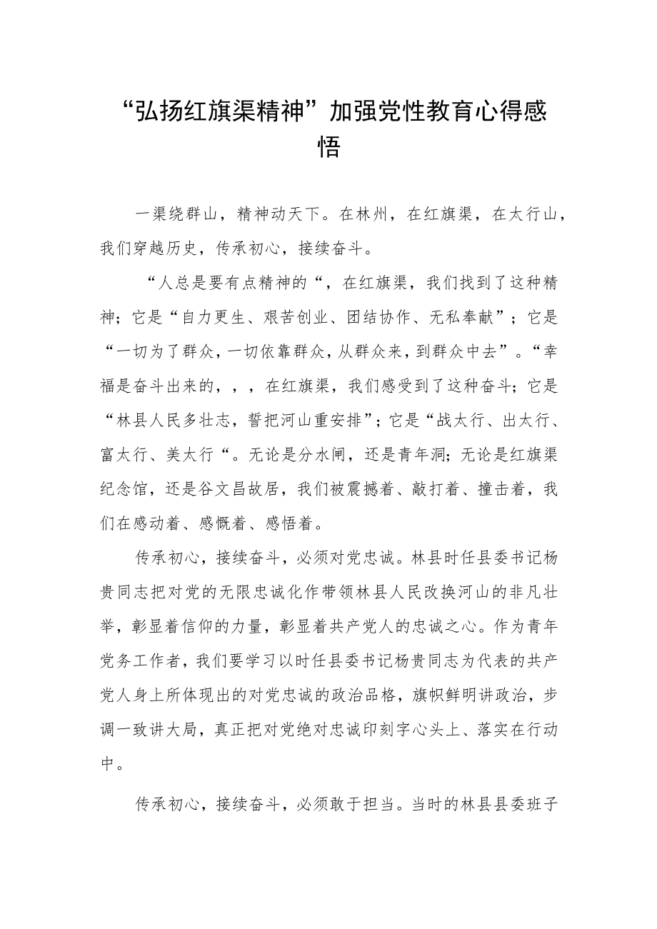 “弘扬红旗渠精神”加强党性教育心得感悟.docx_第1页