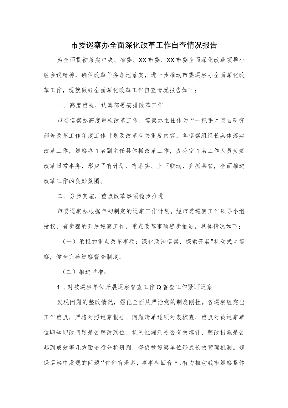 市委巡察办全面深化改革工作自查情况报告.docx_第1页