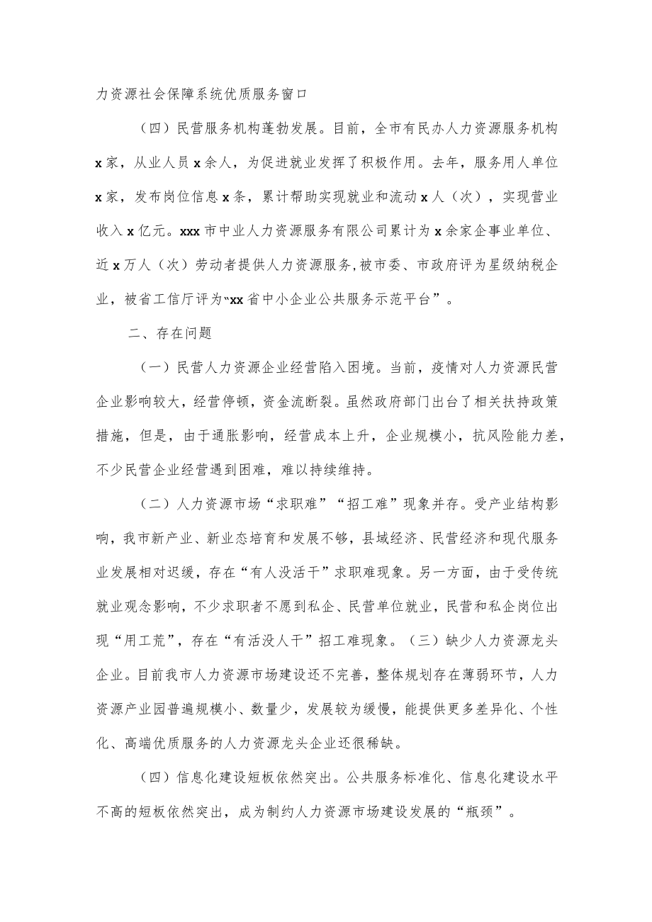 关于全市人力资源市场建设情况的调研报告.docx_第3页