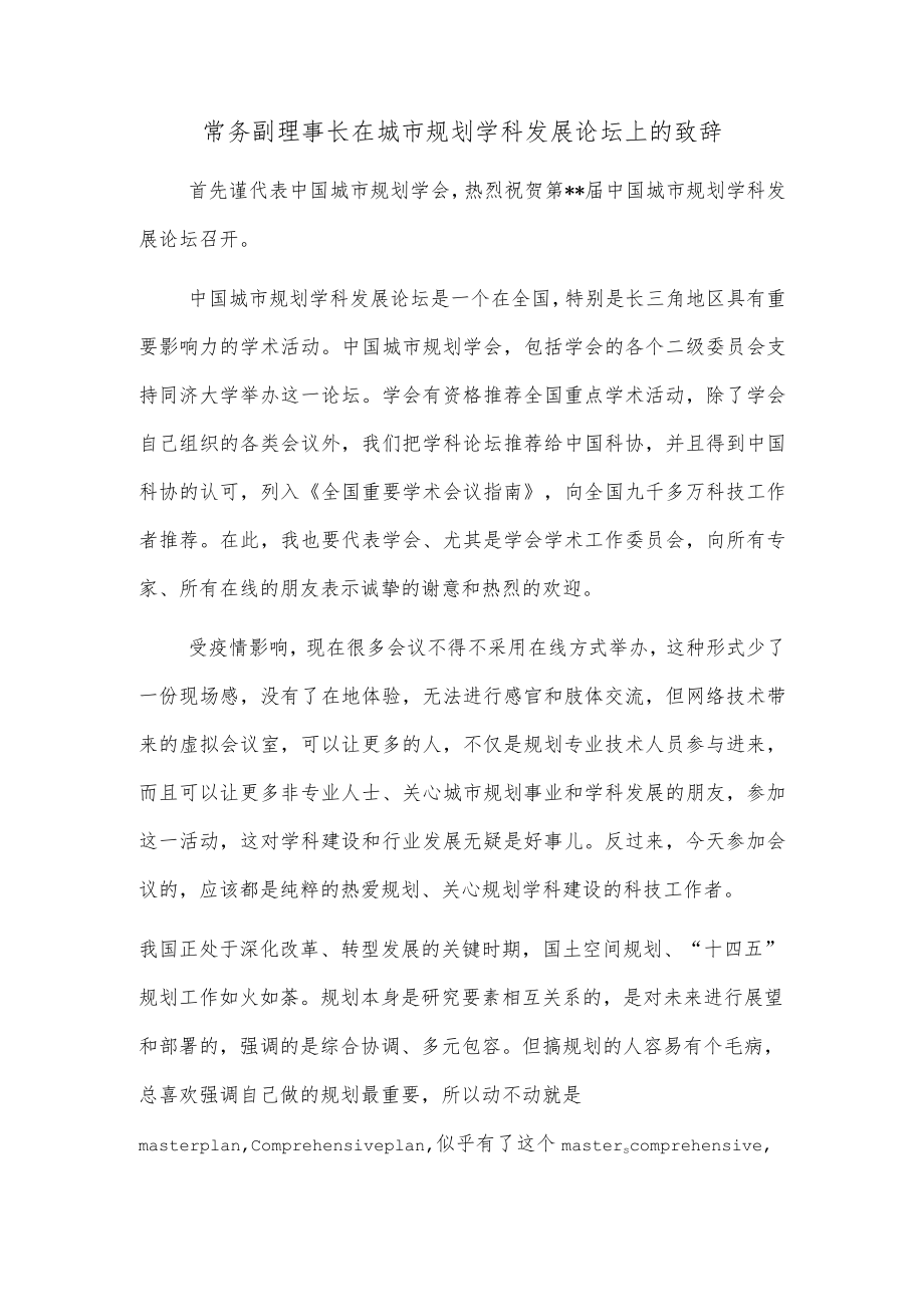 常务副理事长在城市规划学科发展论坛上的致辞.docx_第1页