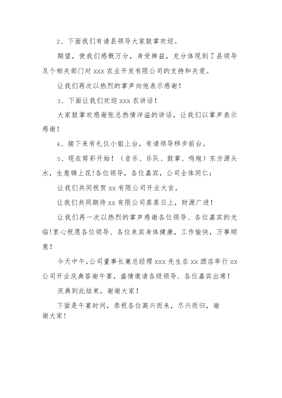 公司开业庆典通用主持词.docx_第2页