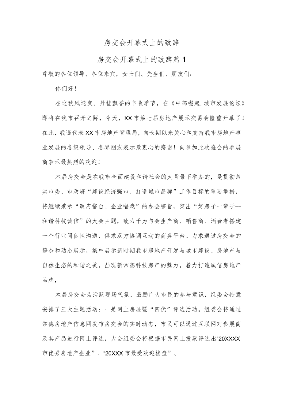 房交会开幕式上的致辞.docx_第1页