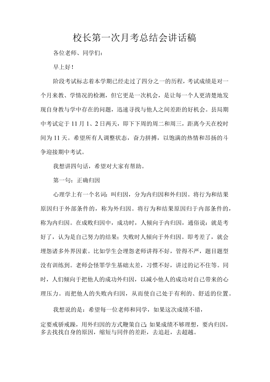 校长第一次月考总结会讲话稿.docx_第1页